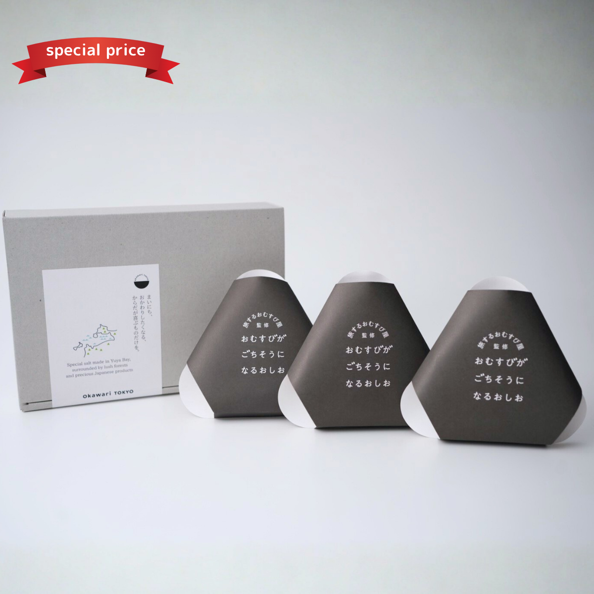 【ギフトBOX】おむすびがごちそうになるおしお　[オリジナルパッケージ3個セット]