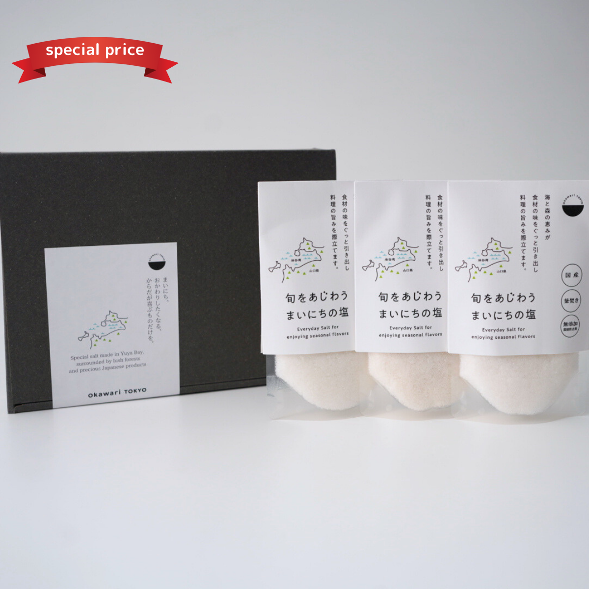 【ギフトBOX】旬をあじわう まいにちの塩 [3個セット]